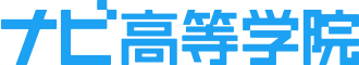 ナビ高等学院